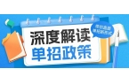 2025年河南省高职单招流程解读